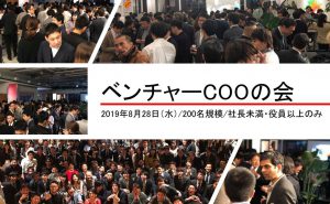 2019年8月28日(水) ベンチャーＣＯＯの会 〜夏の大祭典〜