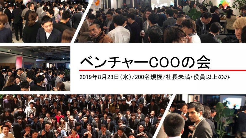 2019年8月28日(水) ベンチャーＣＯＯの会 〜夏の大祭典〜